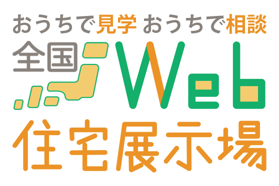全国Web住宅展示場